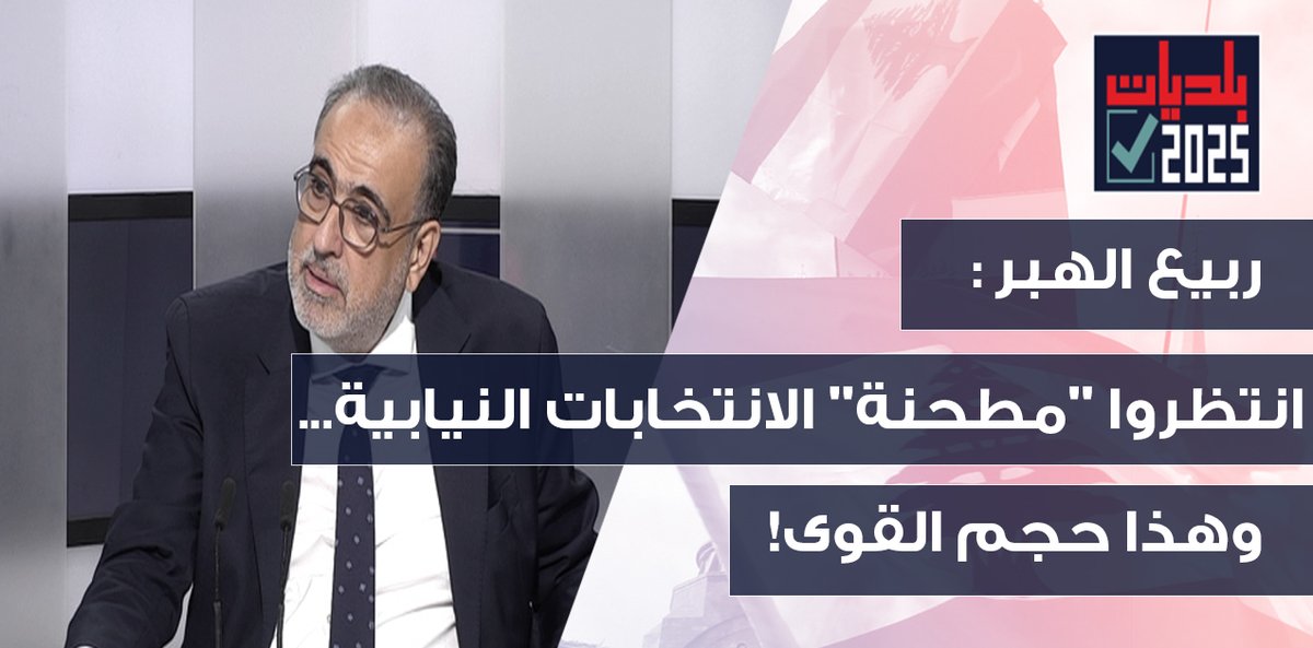 OTV Lebanon (@otvlebanon) on Twitter photo ربيع الهبر يعلنها: نتيجة الانتخابات "عون راجع " والتيار خرج برأسٍ مرفوع!
<a href="/RabihHaber/">Rabih Haber</a>
<a href="/RitaNassour/">Rita NassourAngelini</a>
#OTVLebanon #OTVNews #نبض_البلديات
youtu.be/Cc2qKXPJk0s ربيع الهبر يعلنها: نتيجة الانتخابات "عون راجع " والتيار خرج برأسٍ مرفوع!
<a href="/RabihHaber/">Rabih Haber</a>
<a href="/RitaNassour/">Rita NassourAngelini</a>
#OTVLebanon #OTVNews #نبض_البلديات
youtu.be/Cc2qKXPJk0s