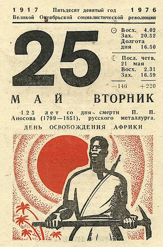 Страничка из отрывного календаря. Пятьдесят девятый год Октябрьской революции. 25 мая - День освобождения Африки. СССР. 1976 г.