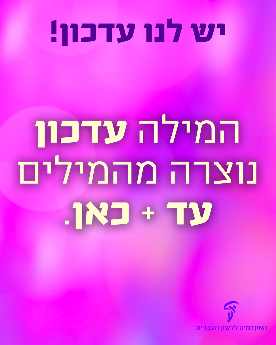 עצרו הכול! הינה עדכון שלא כדאי לכם להחמיץ:
הפועל עִדְכֵּן מורכב מן המילים עד + כאן, והוא בא לתרגם את המונח הלועזי update. 😲

את המונח העברי חידש סא"ל רפאל שפירא, שהיה חבר ועדת הלשון של צה"ל. המונח פורסם לראשונה ב"מילון למונחי צבא" שיצא לאור בשנת 1951.

טוב לדעת: אלתר = עַל
