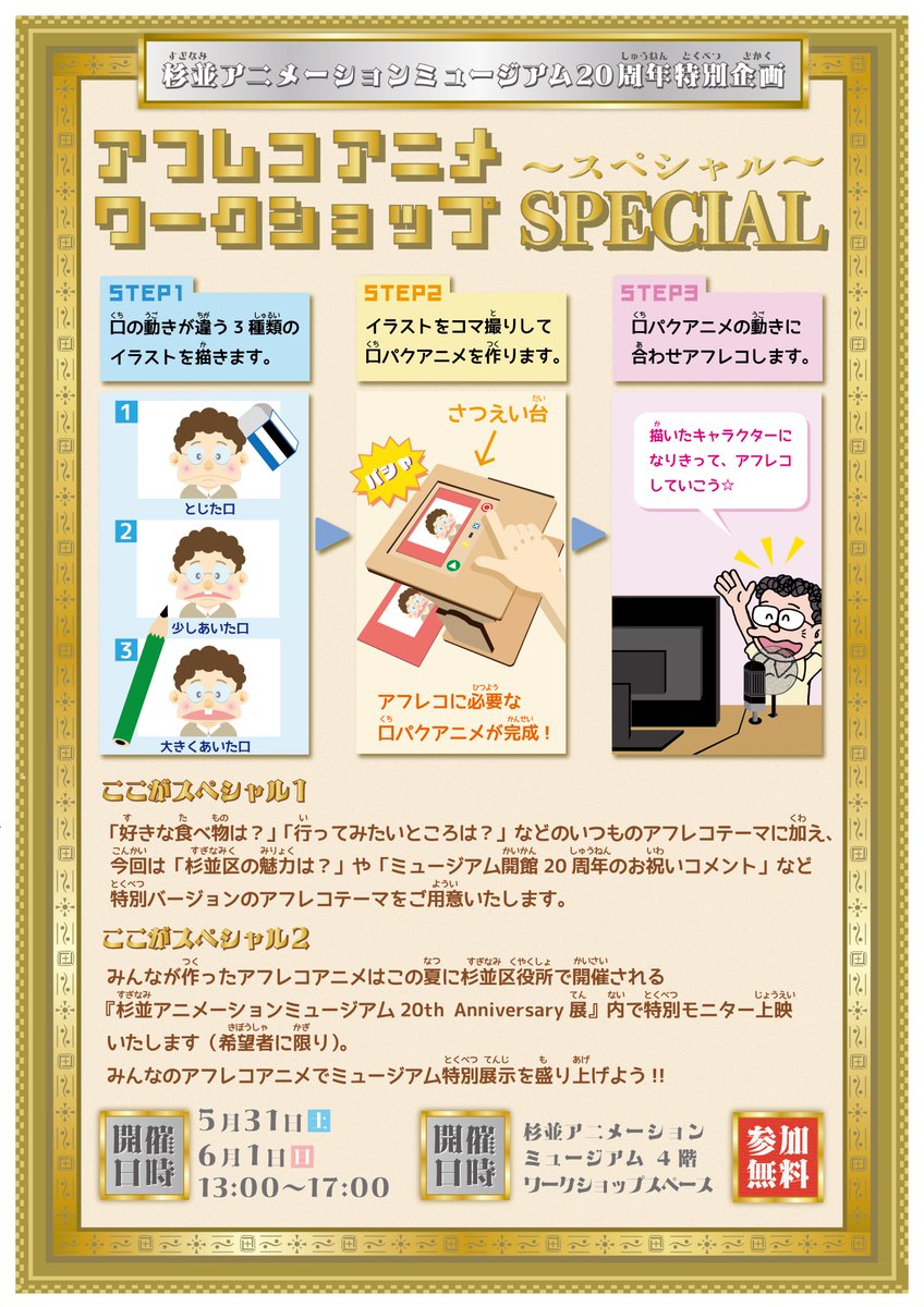 suginami_sam's tweet image. 5月31日(土)・6月1日(日)の2日間は…
描いて、撮って、声優体験まで楽しめちゃう『アフレコアニメワークショップ SPECIAL』を開催しちゃいます☆
今回はミュージアム開館20周年を記念した特別バージョンでお届けいたします!!
詳細は下記画像またミュージアムHPよりご確認ください。…