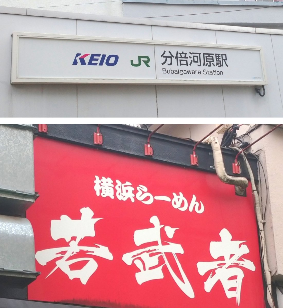 今日は「横浜らーめん若武者」にて「限定らーめん」(JR南武線/京王線 分倍河原）。

定休日の日曜にサンデースペシャル。今日だけの燻製チャーシューは薫り高く、スペシャルスープは原点回帰を彷彿とさせる醤油のキレと鶏油のコク。酒井製麺も冴え渡る特別な味わい。😋

美味しい一杯。🍜
ご馳走様。🙏