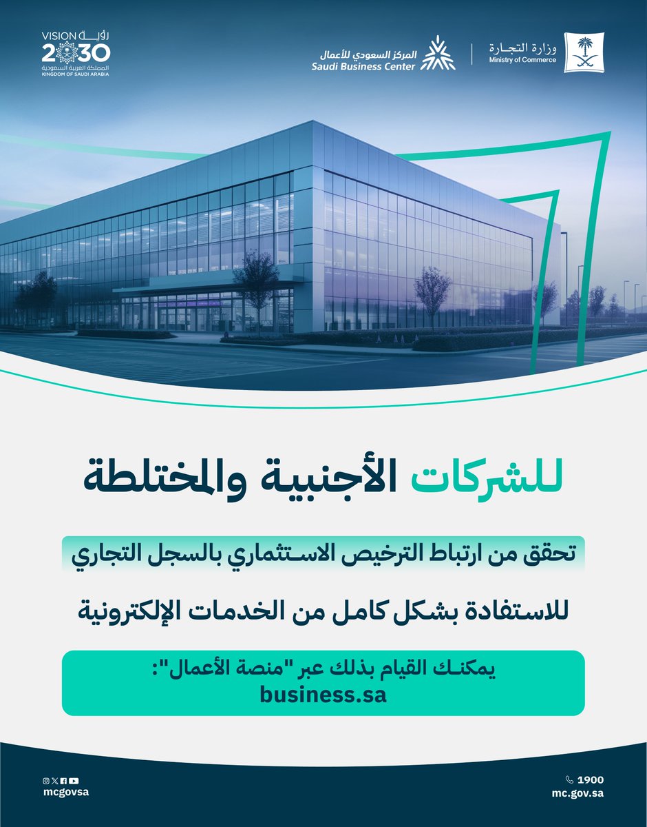 وزارة التجارة | Ministry of Commerce (@mcgovsa) on Twitter photo للشركات الأجنبية والمختلطة..
تحقق من ارتباط الترخيص الاستثماري بالسجل التجاري للاستفادة من كافة الخدمات الإلكترونية. للشركات الأجنبية والمختلطة..
تحقق من ارتباط الترخيص الاستثماري بالسجل التجاري للاستفادة من كافة الخدمات الإلكترونية.