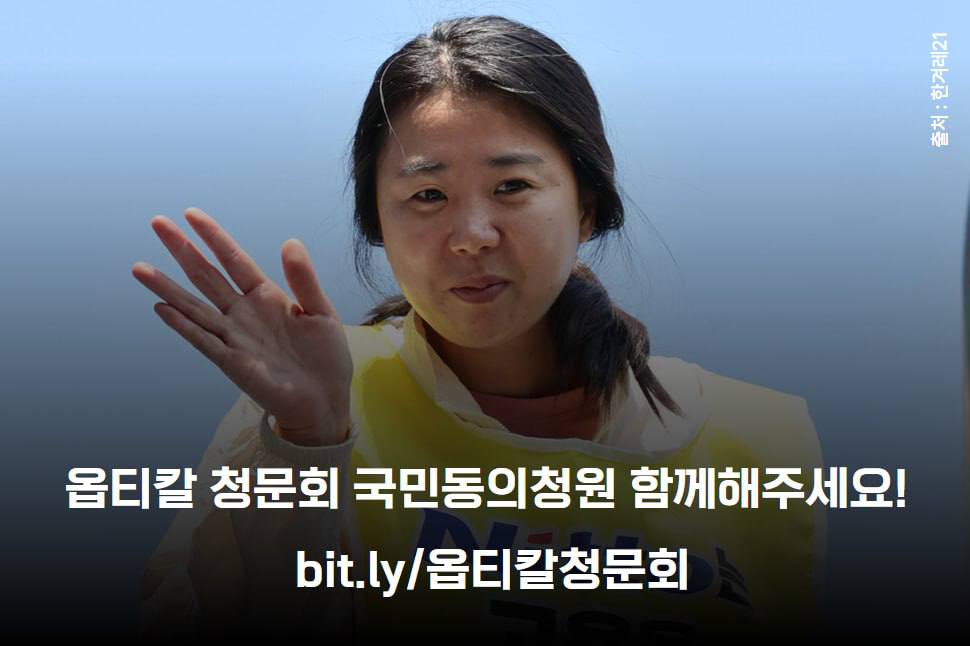 고공에서 호소드립니다. 국민동의청원에 함께해주십시오.🙏
옵티칼 국회 청문회 개최를 위한 국민동의청원에 함께해주십시오. 고공농성 500여일, 박정혜는 이제 땅을 밟아야 합니다. 불탄 공장 옥상에서 또 한 번의 폭염을 견디게 할 수 없습니다. 최장기 여성 노동자 고공농성 기록, 이제는 끝냅시다.