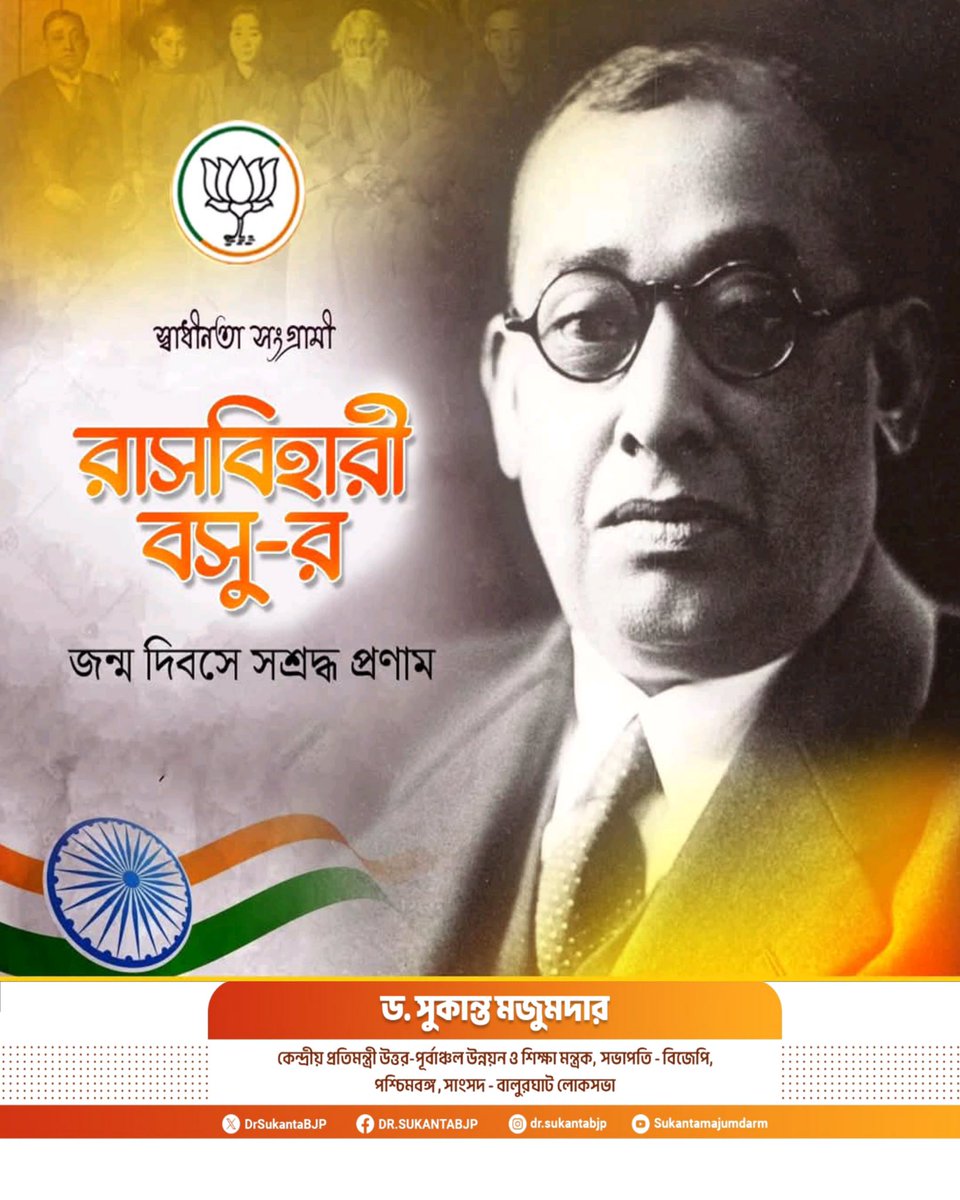 Dr. Sukanta Majumdar (@drsukantabjp) on Twitter photo āĻŦā§āϰ āĻŦāĻžāĻāĻžāϞāĻŋ āĻŦāĻŋāĻĒā§āϞāĻŦā§ āϰāĻžāϏāĻŦāĻŋāĻšāĻžāϰ⧠āĻŦāϏā§āϰ āĻāύā§āĻŽāĻĻāĻŋāĻŦāϏ⧠āϤāĻžāĻāϰ āĻŦāĻŋāĻĒā§āϞāĻŦā§ āĻā§āϤāύāĻž, āϏāĻžāĻšāϏāĻŋāĻāϤāĻž āĻ āĻāϤā§āĻŽāϤā§āϝāĻžāĻāĻā§ āϏā§āĻŽāϰāĻŖ āĻāϰāĻŋāĨ¤ āĻāĻžāϰāϤā§āϰ āϏā§āĻŦāĻžāϧā§āύāϤāĻž āϏāĻāĻā§āϰāĻžāĻŽā§ āϤāĻžāĻāϰ āĻ
āĻŦāĻĻāĻžāύ āĻ
āύāϏā§āĻŦā§āĻāĻžāϰā§āϝāĨ¤ āϰāĻžāώā§āĻā§āϰā§āϰ āĻĒā§āϰāϤāĻŋ āϏāĻŽāϰā§āĻĒāĻŋāϤ āĻāĻ āĻ
āύāύā§āϝ āĻĻā§āĻļāĻĒā§āϰā§āĻŽāĻŋāĻāĻā§ āĻāĻžāύāĻžāĻ āĻŦāĻŋāύāĻŽā§āϰ āĻļā§āϰāĻĻā§āϧāĻžāϰā§āĻā§āϝāĨ¤ āĻŦā§āϰ āĻŦāĻžāĻāĻžāϞāĻŋ āĻŦāĻŋāĻĒā§āϞāĻŦā§ āϰāĻžāϏāĻŦāĻŋāĻšāĻžāϰ⧠āĻŦāϏā§āϰ āĻāύā§āĻŽāĻĻāĻŋāĻŦāϏ⧠āϤāĻžāĻāϰ āĻŦāĻŋāĻĒā§āϞāĻŦā§ āĻā§āϤāύāĻž, āϏāĻžāĻšāϏāĻŋāĻāϤāĻž āĻ āĻāϤā§āĻŽāϤā§āϝāĻžāĻāĻā§ āϏā§āĻŽāϰāĻŖ āĻāϰāĻŋāĨ¤ āĻāĻžāϰāϤā§āϰ āϏā§āĻŦāĻžāϧā§āύāϤāĻž āϏāĻāĻā§āϰāĻžāĻŽā§ āϤāĻžāĻāϰ āĻ
āĻŦāĻĻāĻžāύ āĻ
āύāϏā§āĻŦā§āĻāĻžāϰā§āϝāĨ¤ āϰāĻžāώā§āĻā§āϰā§āϰ āĻĒā§āϰāϤāĻŋ āϏāĻŽāϰā§āĻĒāĻŋāϤ āĻāĻ āĻ
āύāύā§āϝ āĻĻā§āĻļāĻĒā§āϰā§āĻŽāĻŋāĻāĻā§ āĻāĻžāύāĻžāĻ āĻŦāĻŋāύāĻŽā§āϰ āĻļā§āϰāĻĻā§āϧāĻžāϰā§āĻā§āϝāĨ¤