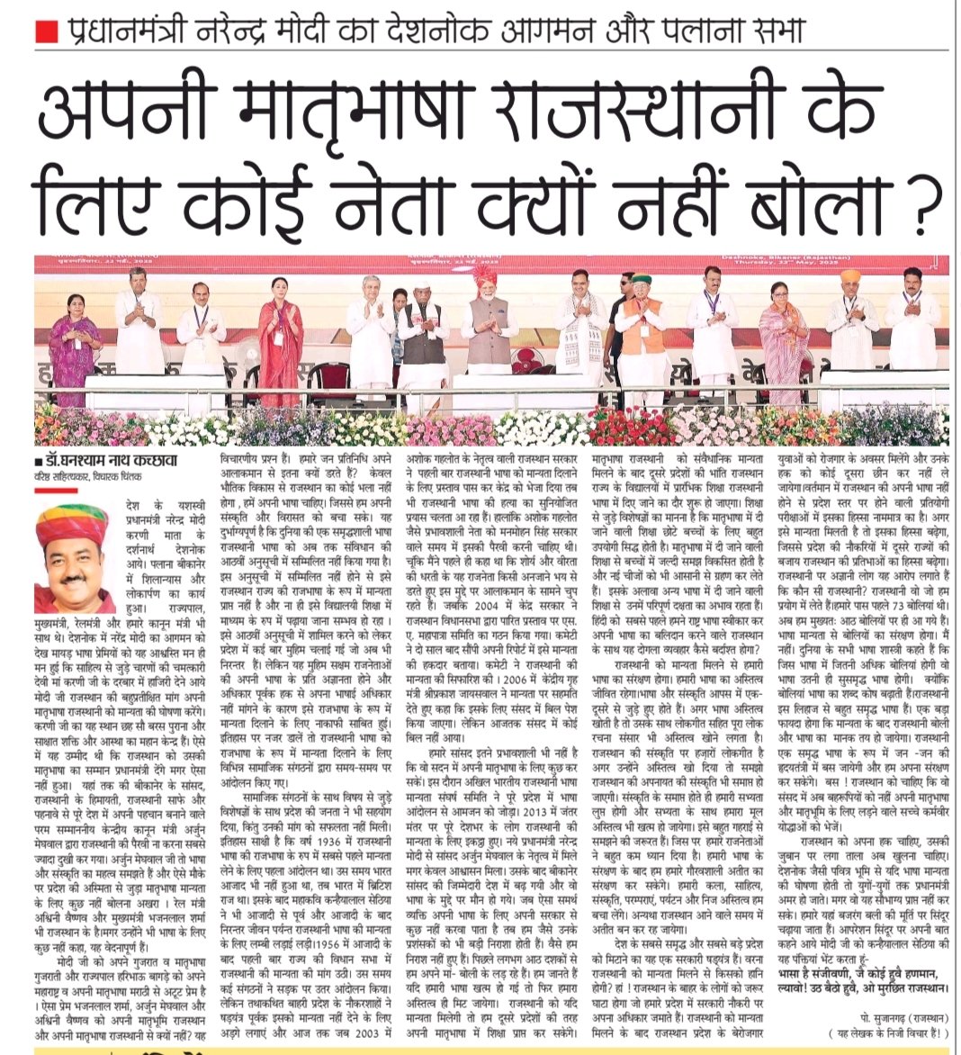 Dr.Ghanshyam Nath Kachhawa (@drghanshyamnath) on Twitter photo <a href="/narendramodi/">Narendra Modi</a> ji, हम हमारी भाषा का हक मांगते हैं।आपके सामने हमारे जनप्रतिनिधि बोल नहीं पाते, उनको डर लगता हैं।वो हमारी आवाज आप तक पहुंचाने में असमर्थ हैं अतः दैनिक युगपक्ष को माध्यम बना कर राजस्थान के आठ करोड़ लोगों की बात आपको पहुंचा रहा हूं।<a href="/PMOIndia/">PMO India</a> <a href="/arjunrammeghwal/">Arjun Ram Meghwal</a> <a href="/8PMnoCM/">राजस्थानी ट्वीट</a> <a href="/narendramodi/">Narendra Modi</a> ji, हम हमारी भाषा का हक मांगते हैं।आपके सामने हमारे जनप्रतिनिधि बोल नहीं पाते, उनको डर लगता हैं।वो हमारी आवाज आप तक पहुंचाने में असमर्थ हैं अतः दैनिक युगपक्ष को माध्यम बना कर राजस्थान के आठ करोड़ लोगों की बात आपको पहुंचा रहा हूं।<a href="/PMOIndia/">PMO India</a> <a href="/arjunrammeghwal/">Arjun Ram Meghwal</a> <a href="/8PMnoCM/">राजस्थानी ट्वीट</a>