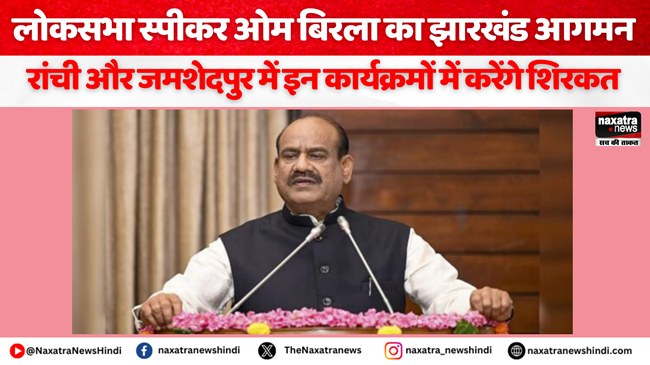 Naxatra News Hindi (@naxatra_newss) on Twitter photo लोकसभा स्पीकर ओम बिरला का झारखंड आगमन, रांची और जमशेदपुर में इन कार्यक्रमों में करेंगे शिरकत
#ombirla #nationalnews #newsupdate #jharkhandnews
<a href="/ombirlakota/">Om Birla</a>
<a href="/SethSanjayMP/">Sanjay Seth</a>
<a href="/BJP4Jharkhand/">BJP JHARKHAND</a>
naxatranewshindi.com/news-details/8… लोकसभा स्पीकर ओम बिरला का झारखंड आगमन, रांची और जमशेदपुर में इन कार्यक्रमों में करेंगे शिरकत
#ombirla #nationalnews #newsupdate #jharkhandnews
<a href="/ombirlakota/">Om Birla</a>
<a href="/SethSanjayMP/">Sanjay Seth</a>
<a href="/BJP4Jharkhand/">BJP JHARKHAND</a>
naxatranewshindi.com/news-details/8…