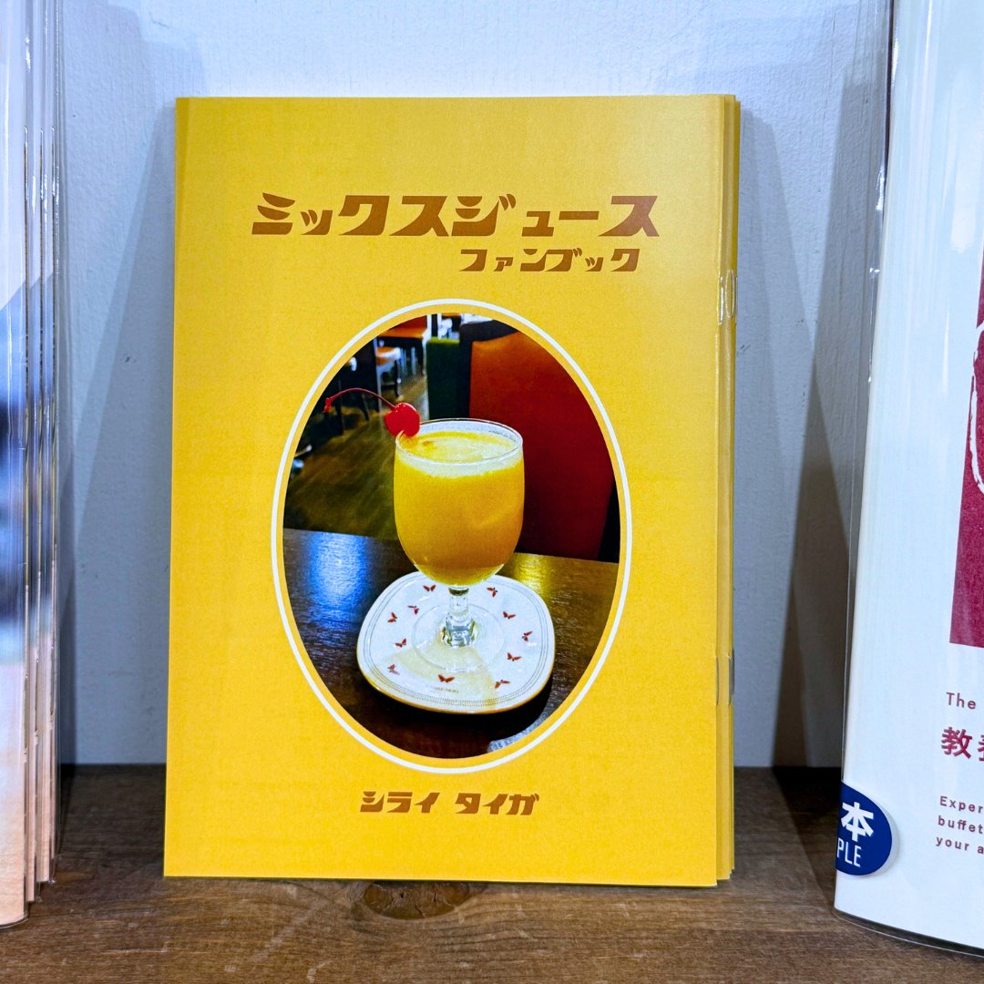 【#シカク入荷情報】ミックスジュースの虜になったシライタイガさん<a href="/t_shirai_/">シライタイガ</a>が、京阪神のミックスジュースを飲み比べ、おすすめをまとめた「ミックスジュースファンブック」が再入荷しました！

ミックスジュースが好きな方も、よく知らないけど興味を持った方も、ガイドブックとしてぜひ！