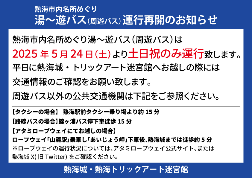 AtamiCastle's tweet image. お知らせです。
5月24日（土）から市内名所めぐり湯～遊～バスが土日祝のみとなりますが運行を再開しました。
熱海城・トリックアート迷宮館にお越しになる際にとても便利なバスです。どうぞご利用下さい。
＃熱海城　＃熱海　＃湯～遊～バス　＃バス　#トリック　＃運行