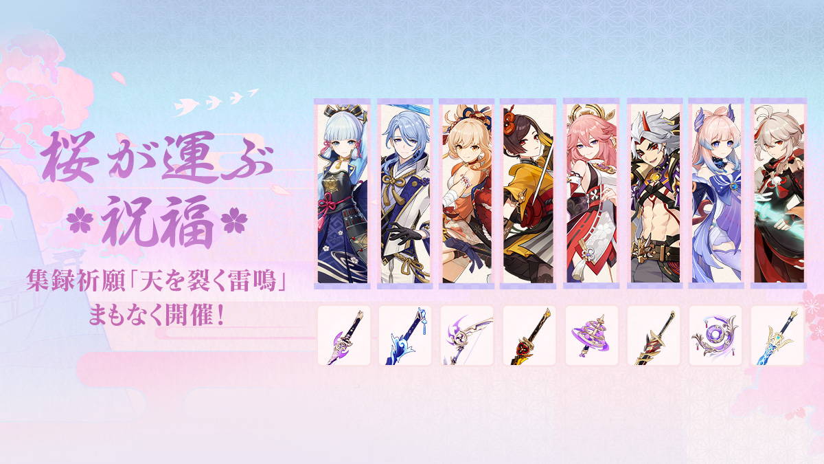 【集録祈願詳細】
集録祈願「天を裂く雷鳴」がまもなく開催されます！
集録祈願でより多くのキャラクターや武器を手に入れましょう！

▼詳細はこちら
hoyo.link/kL02YNHgk

#原神5ꓸ6 #集録祈願