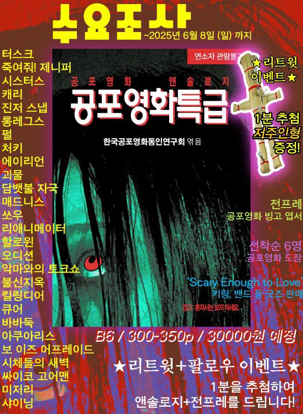 💥공포영화 앤솔로지 <공포영화특급>
수요조사(~6.8)💥

🩸샘플(PC 감상을 권장합니다)
scaryenough.dothome.co.kr
🩸수요조사 폼
tmm.im/d/6055

~RT 이벤트~
🧸RT만 : 1명 추첨 저주인형
📖RT+팔로우 : 1명 추첨 앤솔로지+공포영화빙고 엽서