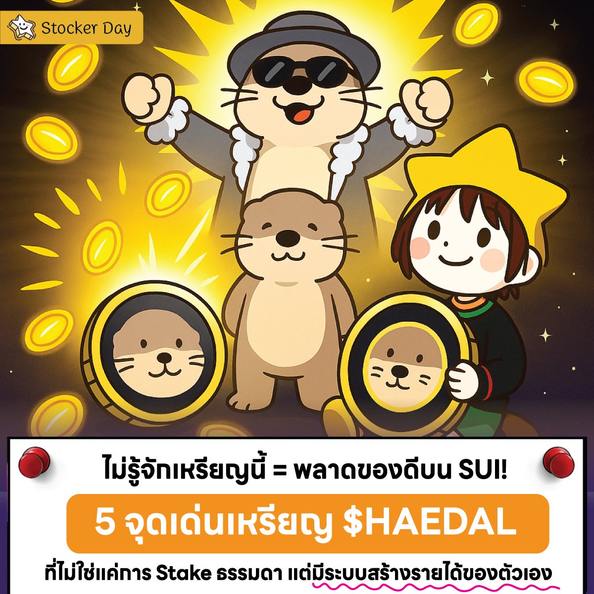 📷 ไม่รู้จักเหรียญนี้ = พลาดของดีบน SUI!
<a href="/HaedalProtocol/">Haedal🦦</a>  ไม่ได้แค่ Stake แล้วรอผลตอบแทน
แต่มันคือโปรเจกต์ที่มีระบบสร้างรายได้ของตัวเอง ทั้งจากการใช้บอทเทรด, Vault และใช้กลยุทธ์ระดับโปร
.
วันนี้เราจะมาสรุป 5 จุดเด่นที่ทำให้ $HAEDAL ขึ้นแท่นตัวท็อปของเครือข่าย SUI
บอกเลยว่าอ่านจบ