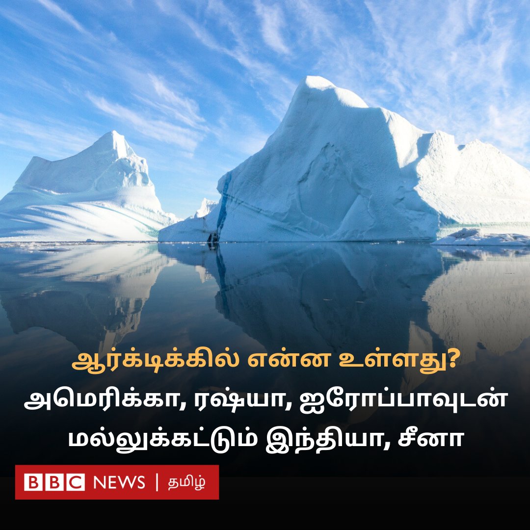 எங்கும் பனி சூழ்ந்த ஆர்க்டிக்கில் என்ன இருக்கிறது? அங்கே இடம் பிடிக்க அமெரிக்கா, ரஷ்யா, ஐரோப்பாவுடன் இந்தியாவும், சீனாவும் மல்லுக்கட்டுவது ஏன்?

bbc.com/tamil/articles…