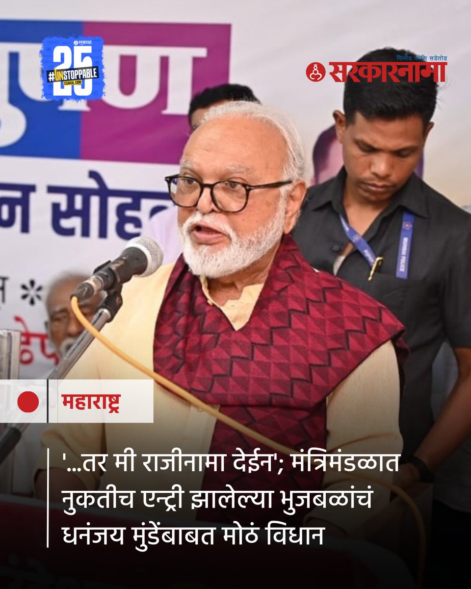 महायुती सरकारमधील धनंजय मुंडेंचा राजीनामा कुणाच्या पथ्यावर पडणार याची संपूर्ण महाराष्ट्राला उत्सुकता होती. राष्ट्रवादी काँग्रेसच्या छगन भुजबळांनाच ही संधी मिळाली.
sarkarnama.esakal.com/mumbai/chhagan…
#chhaganbhujbal #latestupdate #dhananjaymunde #marathinews #politics