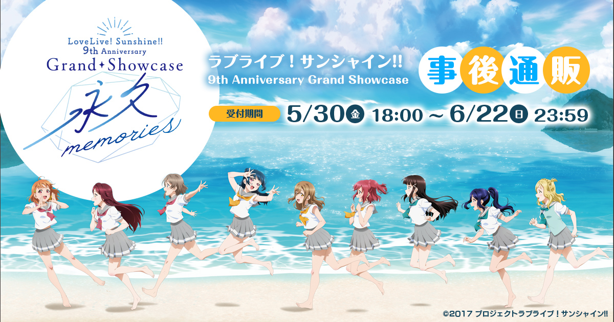 ◤事後通販情報◢
#Aqours9周年展覧会 のイベント記念商品が事後通販決定✨
販売期間：
5/30(金)18時～6/22(日)23:59
会場で大好評の「くじ」も販売いたします！

#lovelive #Aqours