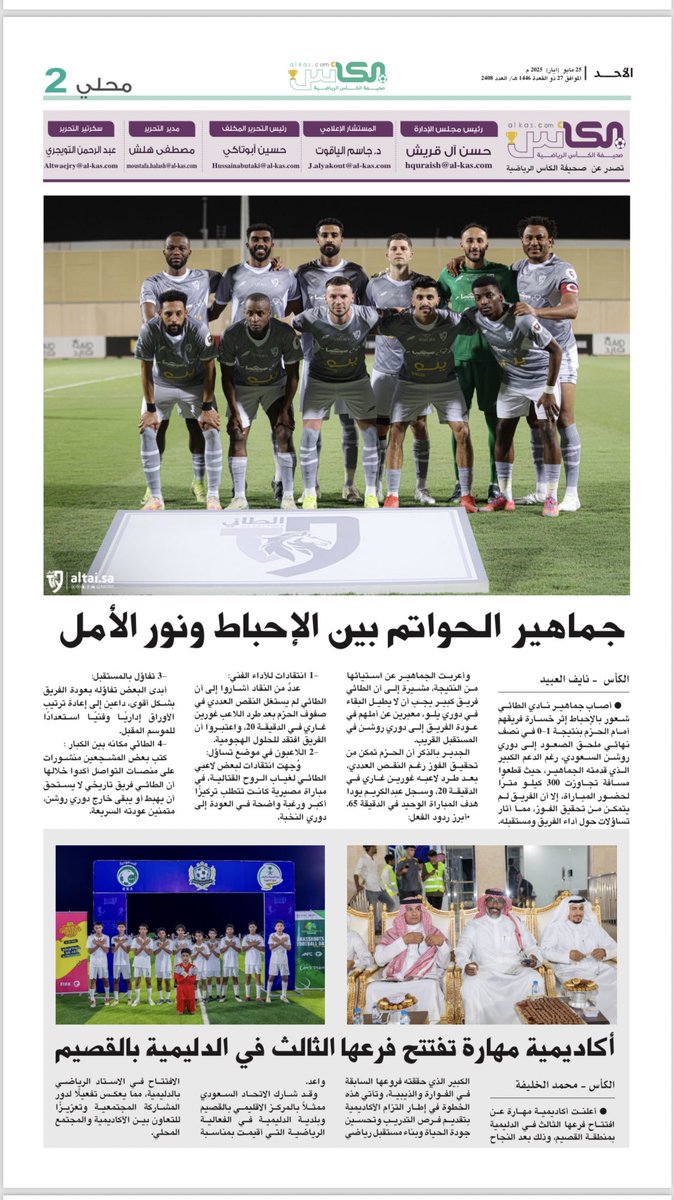✍️ جماهير #الطائي بين الإحباط ونور الأمل 

al-kas.com/142216/
#دوري_يلو 
#دوري_روشن_السعودي 
#حائل 
#حائل_الآن