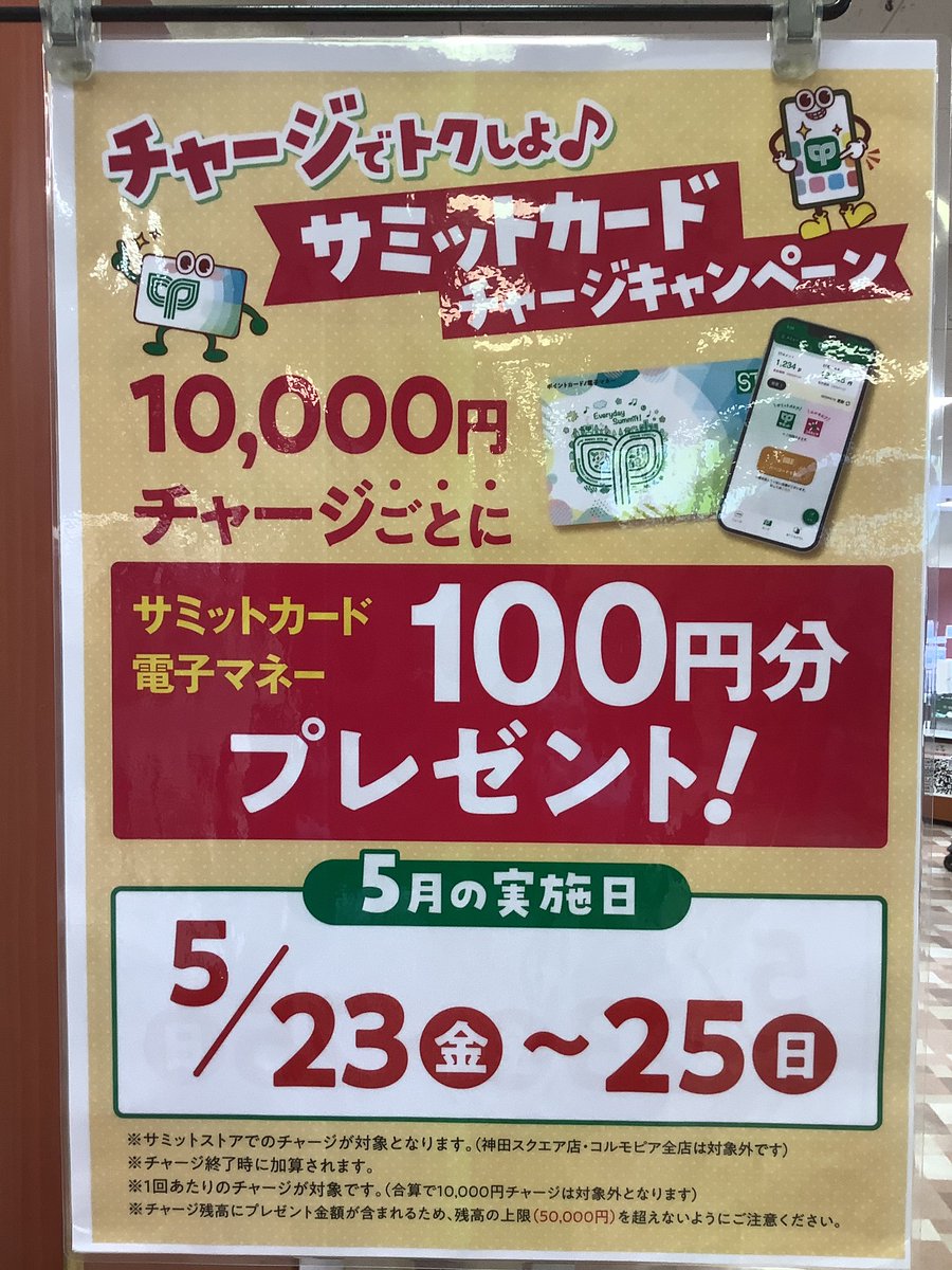 チャージでトクしよ♪ サミットカードチャージキャンペーン実施中 