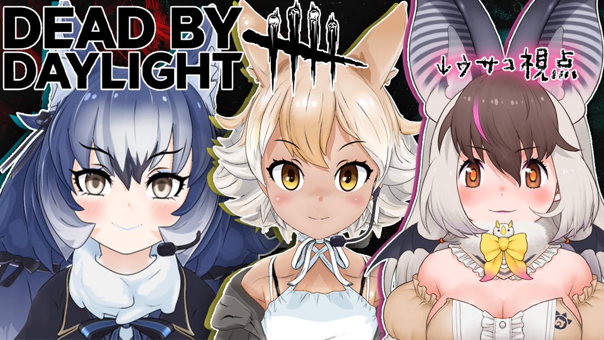 キ！ほんじつのはいしん17:15~こちら🪝❤️‍🔥

【DbD】キ！けもVゲーム大好キメンバーでDbDコラボてワケ！ 🐺🐺🦇コヨーテ/ダイアウルフ/ウサギコウモリ#deadbydaylight 【 #うさこぱとろーる】

🐾🪝 youtube.com/live/8JpwVXgNA…

この3人でずっとコラボしたかったから
とってもたのしみでちゅ💎🐺🐺🐾🐰🦇