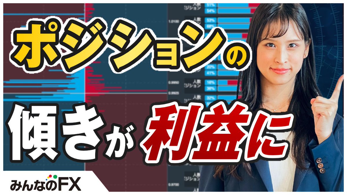 FX会社がトレーダーに提供している情報として、オーダー＆ポジションブックがあります。

あまり活用されていない・活用の仕方が分からないと言う方も多いんじゃないでしょうか？

ゆかてぃんもpopさんも使っているトレードには欠かせないツールの見方や使い方を紹介します！

youtu.be/lWIPpJlM9Tc