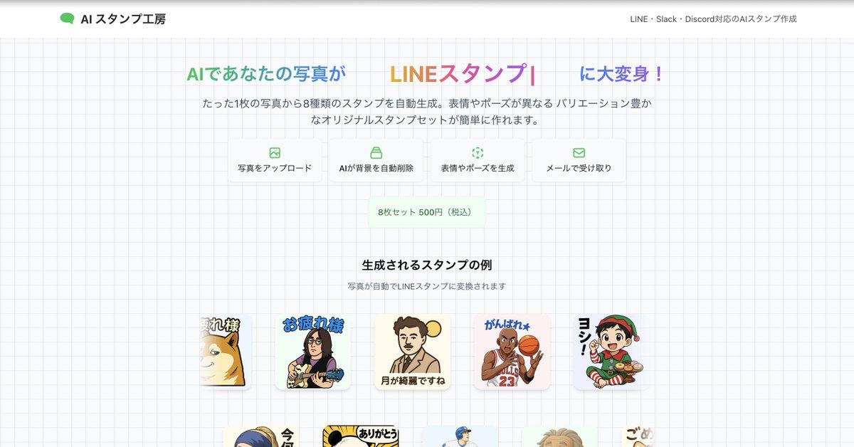 ruisuzuki1218's tweet photo. ずっと開発してた写真からオリジナルLINEスタンプを自動で作れるAIサービス「AIスタンプ工房」をローンチしました！！！！！！！！！！！
リンクはこちらです→🔗https://t.co/myfjA6rta2
もしよければ、引用、リポストしていただけたらほんとに嬉しいです😆😆😆
はじめてのTo C 向けサービスということでどのようにマーケティングすればいいかわからないですが、みなさんの力で拡散していただけたら本当にありがたいです🙇‍♂️