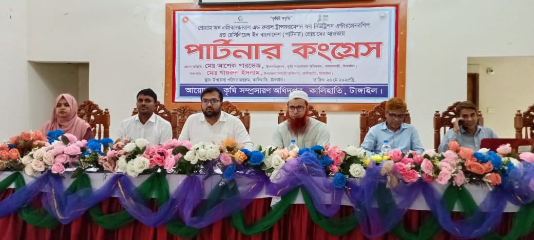 কালিহাতীতে কৃষি অফিসের উদ্যোগে জাঁকজমকপূর্ণ পার্টনার কংগ্রেস অনুষ্ঠিত: পুষ্টি, উদ্যোক্তা উন্নয়ন ও টেকসই কৃষির প্রতি গুরুত্বারোপ