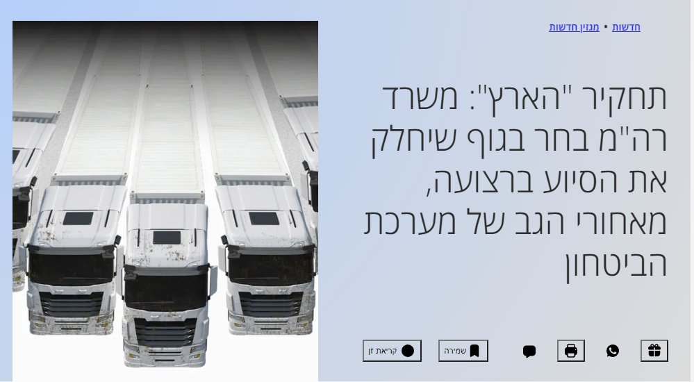 1. משרד ראש הממשלה בחר בגוף שיחלק את הסיוע ברצועה בלי לתאם עם מערכת הביטחון.

לפי הכתבה ב"הארץ", חברת SRS נבחרה בהליך חשאי, ללא מכרז או פטור ממכרז ולמעשה ללא מעבר דרך הצינורות המקובלים, בהם מתאם פעולות הממשלה בשטחים (מתפ"ש) - הגורם שאמון על הכנסת הסיוע עד כה.