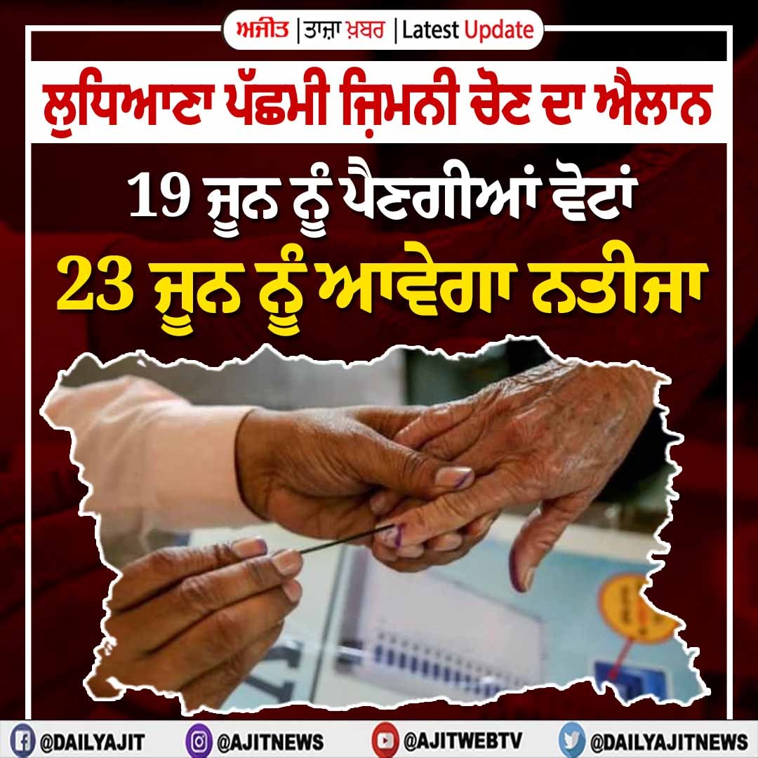 dailyajitnews's tweet image. ਲੁਧਿਆਣਾ ਪੱਛਮੀ ਜ਼ਿਮਨੀ ਚੋਣ ਦਾ ਐਲਾਨ, 19 ਜੂਨ ਨੂੰ ਪੈਣਗੀਆਂ ਵੋਟਾਂ- 23 ਜੂਨ ਨੂੰ ਆਵੇਗਾ ਨਤੀਜ਼ਾ
ajitjalandhar.com/story/20250525…
#ludhianawestbyelection #announced #ElectionCommission #Ajit #AjitWebTv #DailyAjit