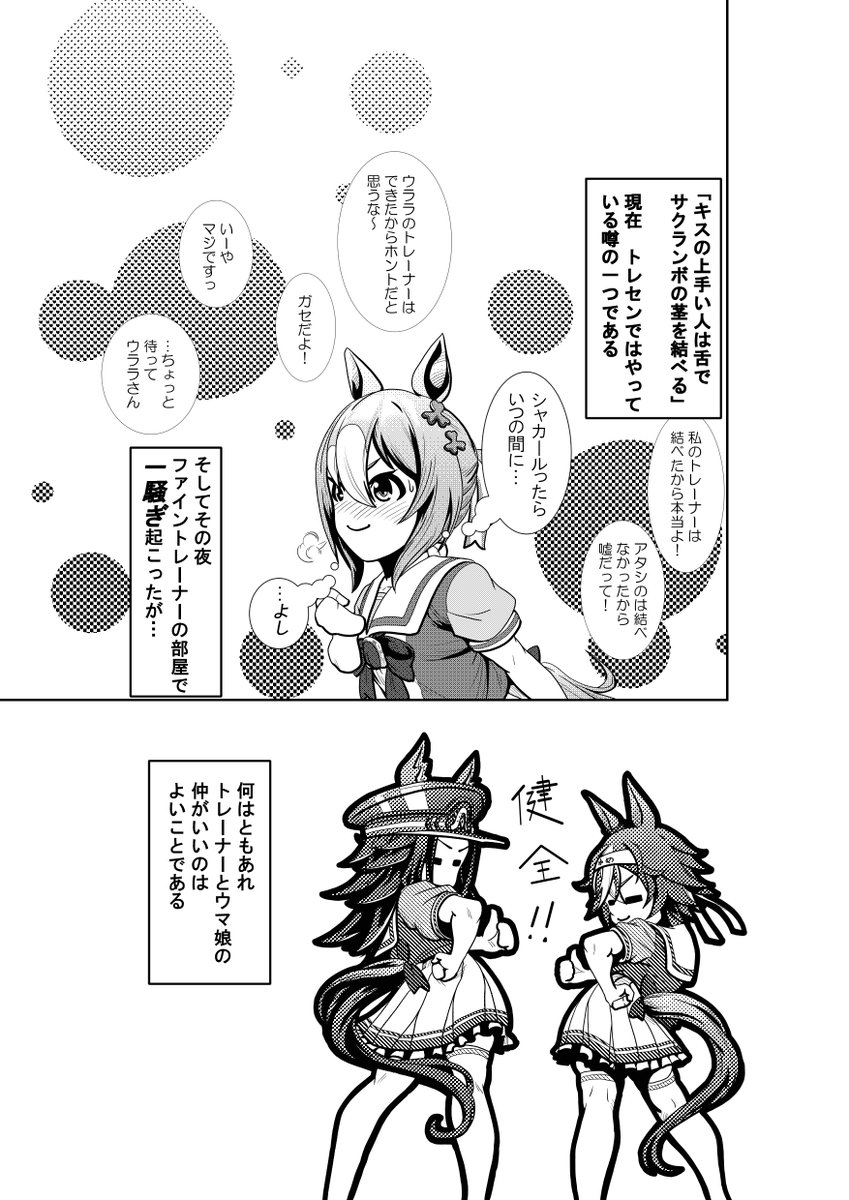 キスとサクランボと一騒動
普段色恋沙汰とかそぶりも見せない子が
想像以上に進んでいて、不意にノロけて
慌てるのっていいですよね。
#漫画 #ウマ娘 #エアシャカール
#ファインモーション