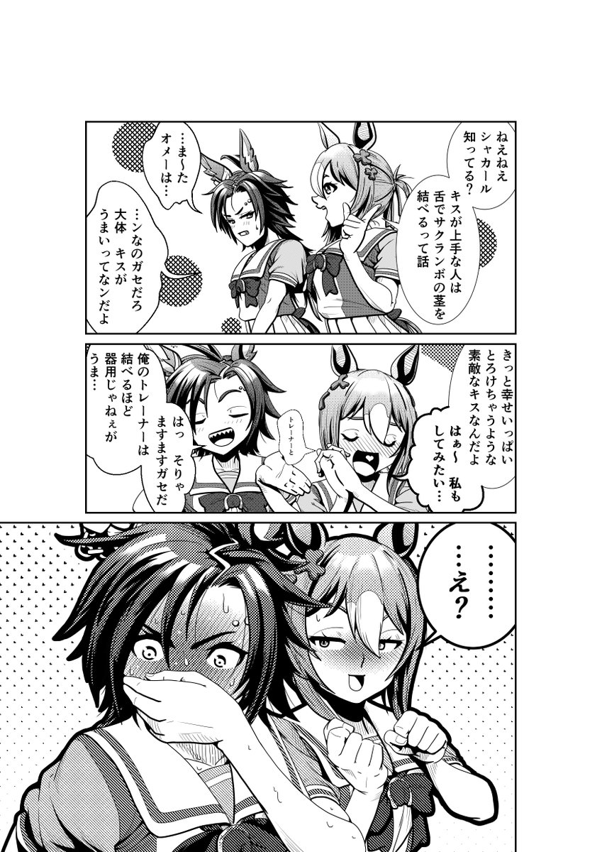 キスとサクランボと一騒動
普段色恋沙汰とかそぶりも見せない子が
想像以上に進んでいて、不意にノロけて
慌てるのっていいですよね。
#漫画 #ウマ娘 #エアシャカール
#ファインモーション