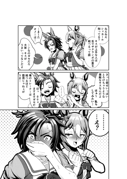 キスとサクランボと一騒動

普段色恋沙汰とかそぶりも見せない子が
想像以上に進んでいて、不意にノロけて
慌てるのっていいですよね。

#漫画 #ウマ娘 #エアシャカール
#ファインモーション 