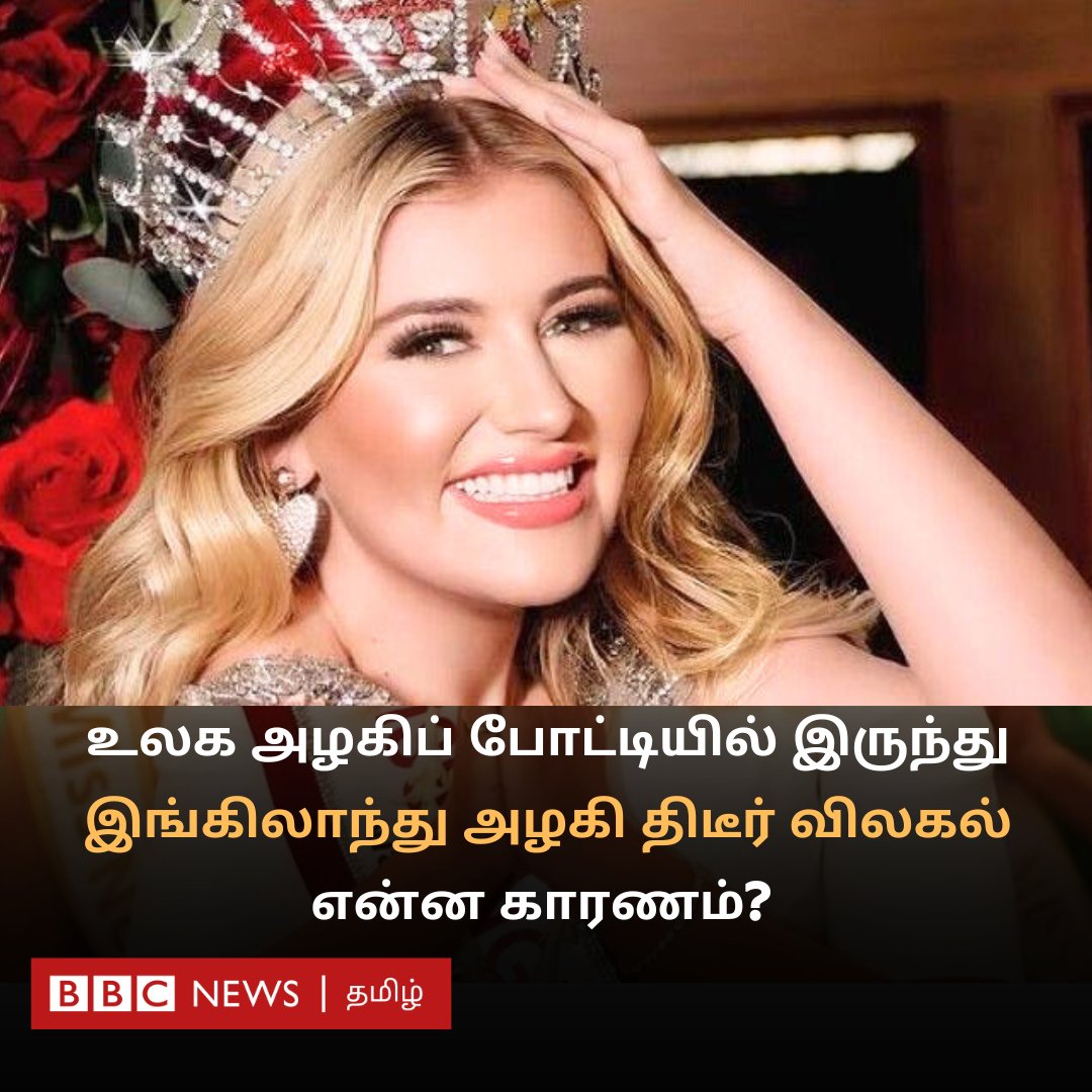 "நிதி வழங்கிய நடுத்தர வயது ஆண்களுடன் பழக நிர்பந்தமா?" - ஹைதராபாத்தில் நடக்கும் உலக அழகிப் போட்டியில் இருந்து இங்கிலாந்து அழகி விலகியது குறித்து பிரிட்டிஷ் பத்திரிகைகள் திடுக்கிடும் குற்றச்சாட்டு

bbc.com/tamil/articles…