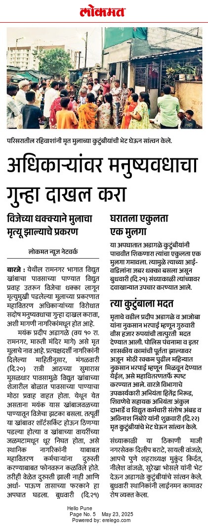 AapnileshW's tweet image. त्या निरागस चिमुकल्याला न्याय मिळालाच पाहिजे..
जबाबदार दोषींवर सदोष मनुष्यवधाचा गुन्हा दाखल झालाच पाहिजे.
लोकमत चे पत्रकार श्री सचिन सिंग जी आपण याची दखल घेतली आपले आभार.

#वारजेचा_केजरीवाल 
#MSEB 
#लक्ष_आहे_माझे 
#न्याय