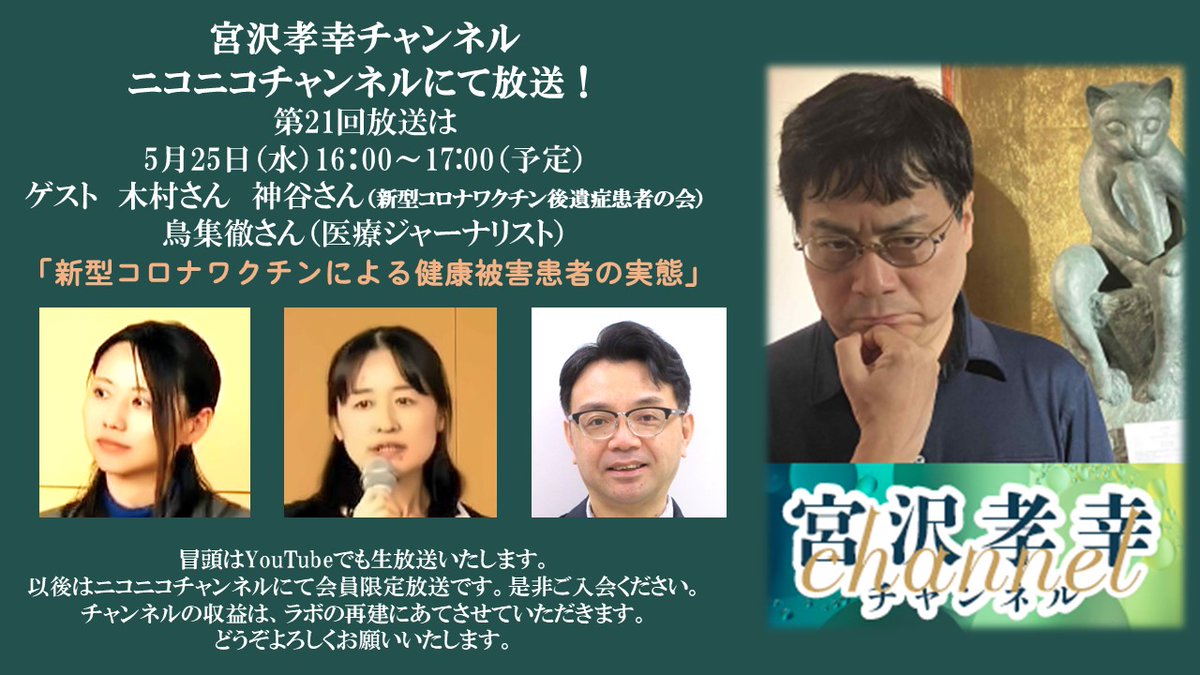 宮沢孝幸チャンネルの放送ページはこちらになります。
live.nicovideo.jp/watch/lv347846…