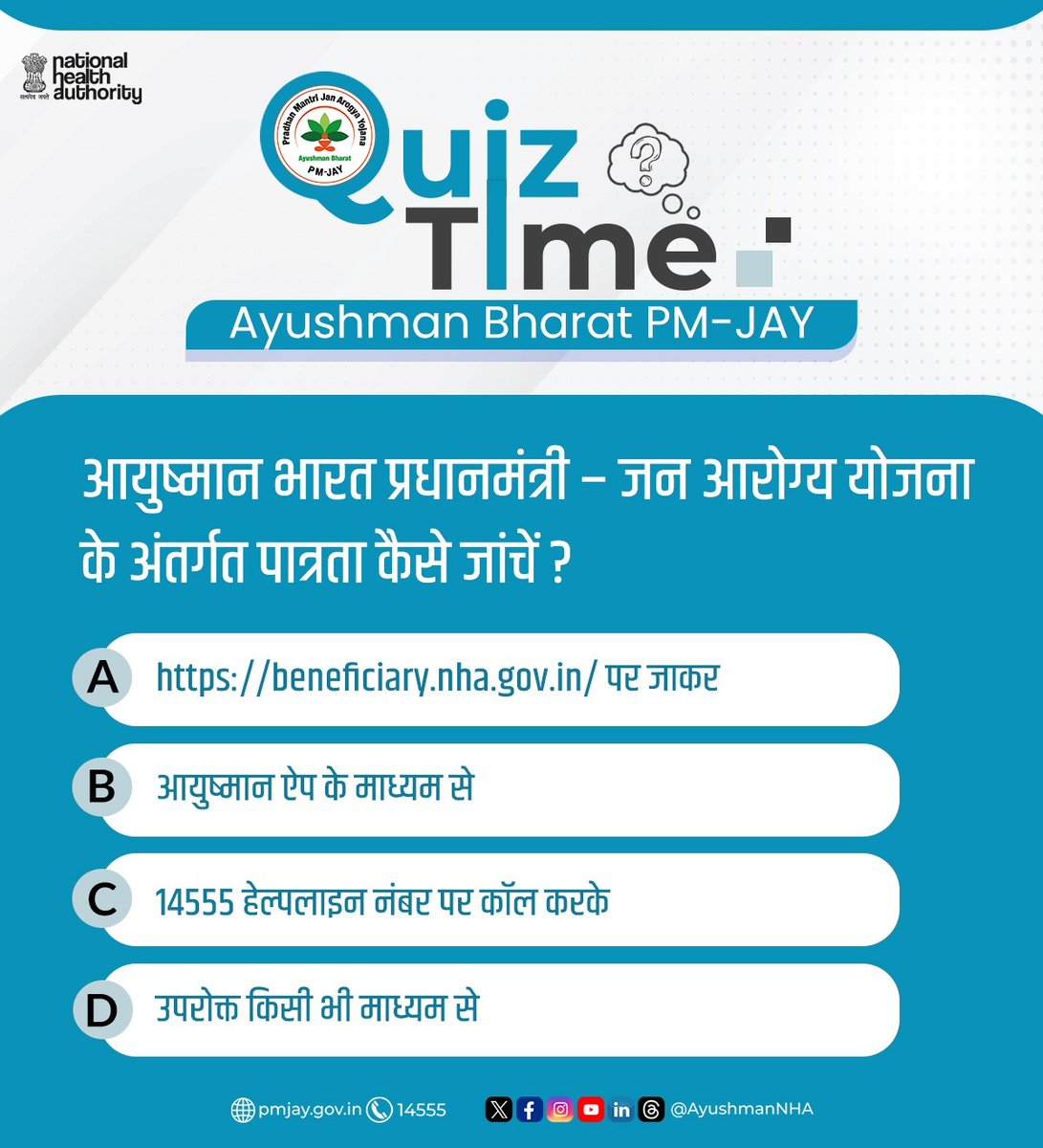 National Health Authority (NHA) (@ayushmannha) on Twitter photo #PMJAYQuiz
#QuizTimeWithNHA
рдЖрдпреБрд╖реНрдорд╛рди рднрд╛рд░рдд #PMJAY рдХреЗ рддрд╣рдд рджреЗрд╢ рдХреЗ рдХрд░реЛрдбрд╝реЛрдВ рдЬрд╝рд░реВрд░рддрдордВрдж рдкрд░рд┐рд╡рд╛рд░реЛрдВ рдХреЛ тВ╣5 рд▓рд╛рдЦ рдХреЗ рдореБрдлрд╝реНрдд рдЙрдкрдЪрд╛рд░ рдХрд╛ рд▓рд╛рдн рджрд┐рдпрд╛ рдЬрд╛рддрд╛ рд╣реИред рдХреНрдпрд╛ рдЖрдк рдЬрд╛рдирддреЗ рд╣реИрдВ рдХрд┐ рдЖрдк рдЕрдкрдиреА рдФрд░ рдЕрдкрдиреЗ рдкрд░рд┐рд╡рд╛рд░ рдХреА рдкрд╛рддреНрд░рддрд╛ рдХреИрд╕реЗ рдЬрд╛рдВрдЪ рд╕рдХрддреЗ рд╣реИрдВ?
рдЬрд╡рд╛рдм рдЫрд┐рдкрд╛ рд╣реИ рдЗрд╕ рдХреНрд╡рд┐рдЬрд╝ рдореЗрдВ! тмЗя╕П #PMJAYQuiz
#QuizTimeWithNHA
рдЖрдпреБрд╖реНрдорд╛рди рднрд╛рд░рдд #PMJAY рдХреЗ рддрд╣рдд рджреЗрд╢ рдХреЗ рдХрд░реЛрдбрд╝реЛрдВ рдЬрд╝рд░реВрд░рддрдордВрдж рдкрд░рд┐рд╡рд╛рд░реЛрдВ рдХреЛ тВ╣5 рд▓рд╛рдЦ рдХреЗ рдореБрдлрд╝реНрдд рдЙрдкрдЪрд╛рд░ рдХрд╛ рд▓рд╛рдн рджрд┐рдпрд╛ рдЬрд╛рддрд╛ рд╣реИред рдХреНрдпрд╛ рдЖрдк рдЬрд╛рдирддреЗ рд╣реИрдВ рдХрд┐ рдЖрдк рдЕрдкрдиреА рдФрд░ рдЕрдкрдиреЗ рдкрд░рд┐рд╡рд╛рд░ рдХреА рдкрд╛рддреНрд░рддрд╛ рдХреИрд╕реЗ рдЬрд╛рдВрдЪ рд╕рдХрддреЗ рд╣реИрдВ?
рдЬрд╡рд╛рдм рдЫрд┐рдкрд╛ рд╣реИ рдЗрд╕ рдХреНрд╡рд┐рдЬрд╝ рдореЗрдВ! тмЗя╕П