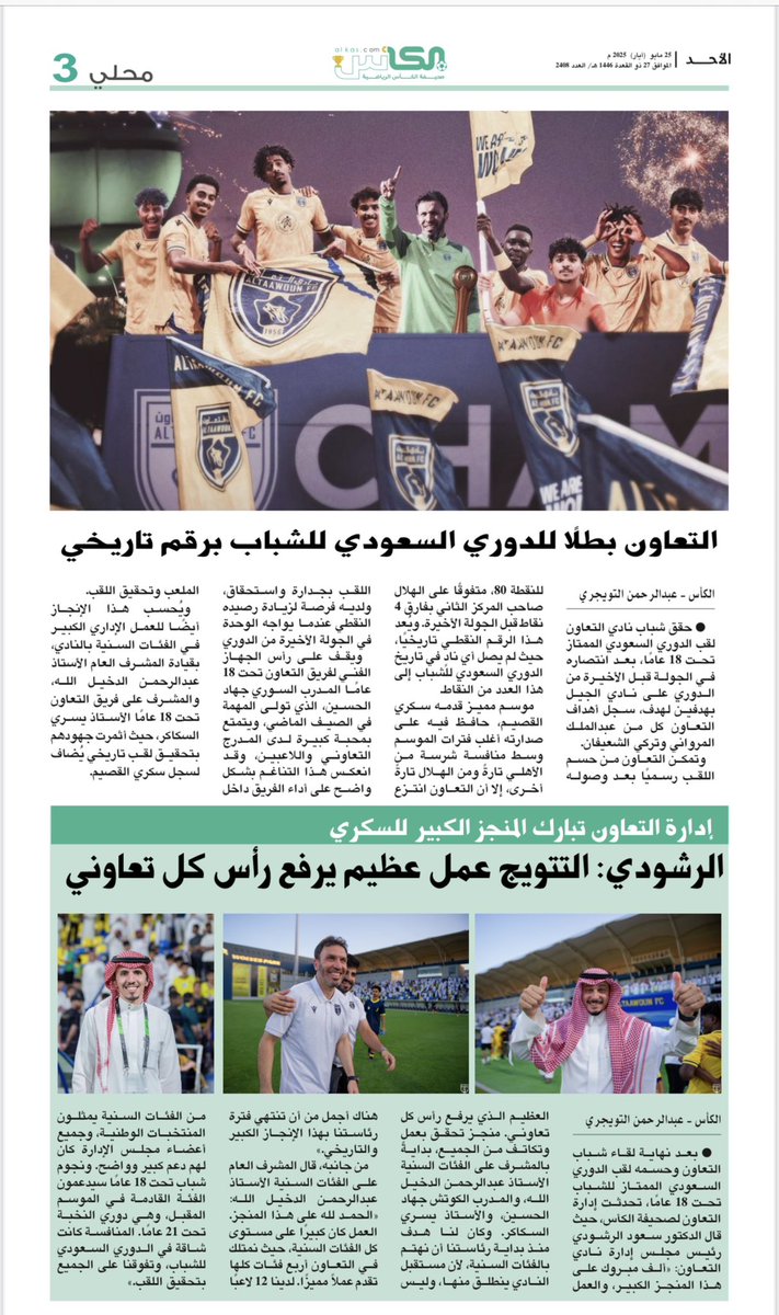 عبدالرحمن التويجري (@aboleeeen24) on Twitter photo #التعاون بطلاً للدوري السعودي للشباب ،
الرشودي : التتويج جاء بعد عمل عظيم وإنجاز كبير
الدخيل الله : الفئات السنية بالتعاون تدعم المنتخبات الوطنية ،
تغطية حسم الدوري للسكري 18 عام مع صحيفة <a href="/al_kascom/">صحيفة الكأس</a> #التعاون بطلاً للدوري السعودي للشباب ،
الرشودي : التتويج جاء بعد عمل عظيم وإنجاز كبير
الدخيل الله : الفئات السنية بالتعاون تدعم المنتخبات الوطنية ،
تغطية حسم الدوري للسكري 18 عام مع صحيفة <a href="/al_kascom/">صحيفة الكأس</a>