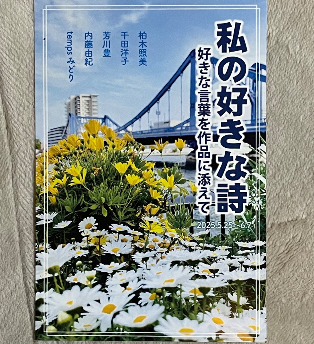 miruteterumi's tweet photo. 「私の好きな詩」2025/5/25(日)〜6/7(土) 5/27.6/3休廊11時〜18時、最終日11時〜17時　ギャラリーコピス（半蔵門線、都営大江戸線　清澄白河駅　A3.B2出口より徒歩5分 https://t.co/p95hgjtH7S