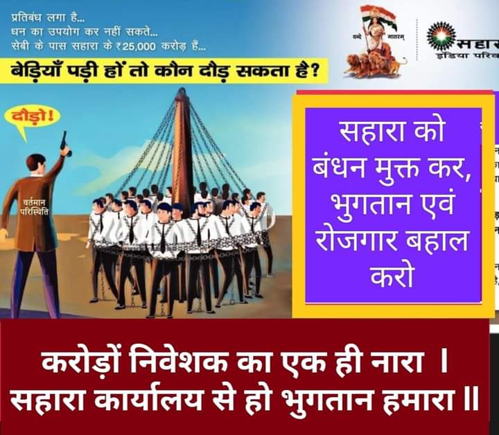 Rajeev Samdhyan (@rajeev_sam77335) on Twitter photo "आवश्यक!
रोजगार बचाओ!
को-आपरेटिव सोसाइटियां बचाओ!
निवेशकों की जमापूंजी बचाओ!
लाखों परिवारों की रोजी बचाओ!
#RozgarBachao
#SaharaBachao
#SaveInvestments
#रोजगार_का_अधिकार #न्याय_का_अधिकार
<a href="/UNinIndia/">United Nations in India</a>
<a href="/SPMCRT1480/">सुप्रीम कोर्ट..</a>
<a href="/QuickFashion1/">राष्ट्रपति द्रौपति मुर्मू</a> <a href="/MinOfCooperatn/">Ministry of Cooperation, Government of India</a>
<a href="/NMP_HUMANRIGHT/">न्यायिक मानवाधिकार परिषद</a>
<a href="/PMOIndia/">PMO India</a>
<a href="/SEBI_India/">SEBI_Awareness</a>" "आवश्यक!
रोजगार बचाओ!
को-आपरेटिव सोसाइटियां बचाओ!
निवेशकों की जमापूंजी बचाओ!
लाखों परिवारों की रोजी बचाओ!
#RozgarBachao
#SaharaBachao
#SaveInvestments
#रोजगार_का_अधिकार #न्याय_का_अधिकार
<a href="/UNinIndia/">United Nations in India</a>
<a href="/SPMCRT1480/">सुप्रीम कोर्ट..</a>
<a href="/QuickFashion1/">राष्ट्रपति द्रौपति मुर्मू</a> <a href="/MinOfCooperatn/">Ministry of Cooperation, Government of India</a>
<a href="/NMP_HUMANRIGHT/">न्यायिक मानवाधिकार परिषद</a>
<a href="/PMOIndia/">PMO India</a>
<a href="/SEBI_India/">SEBI_Awareness</a>"