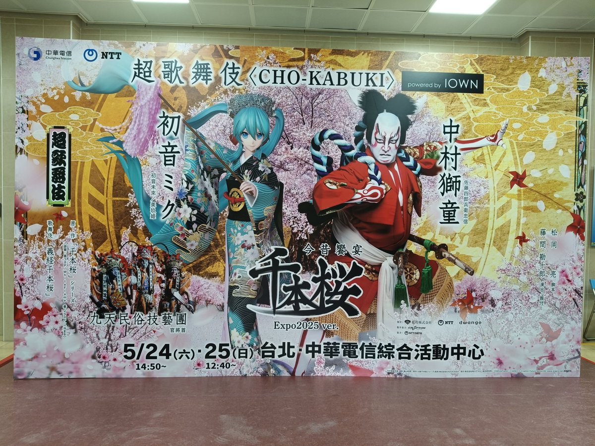 「超歌舞伎 CHO-KABUKI」-今昔饗宴千本櫻🌸
大阪-關西世博會此次通過中華電信與日本電信電話株式會社合作 IOWN國際APN 連結日本會場與台灣現場，實現跨國同步演出！✈️
這一次是日本傳統表演藝術「歌舞伎」與台灣九天民俗技藝團所展現的傳統陣頭文化「官將首」同台演出！🎥