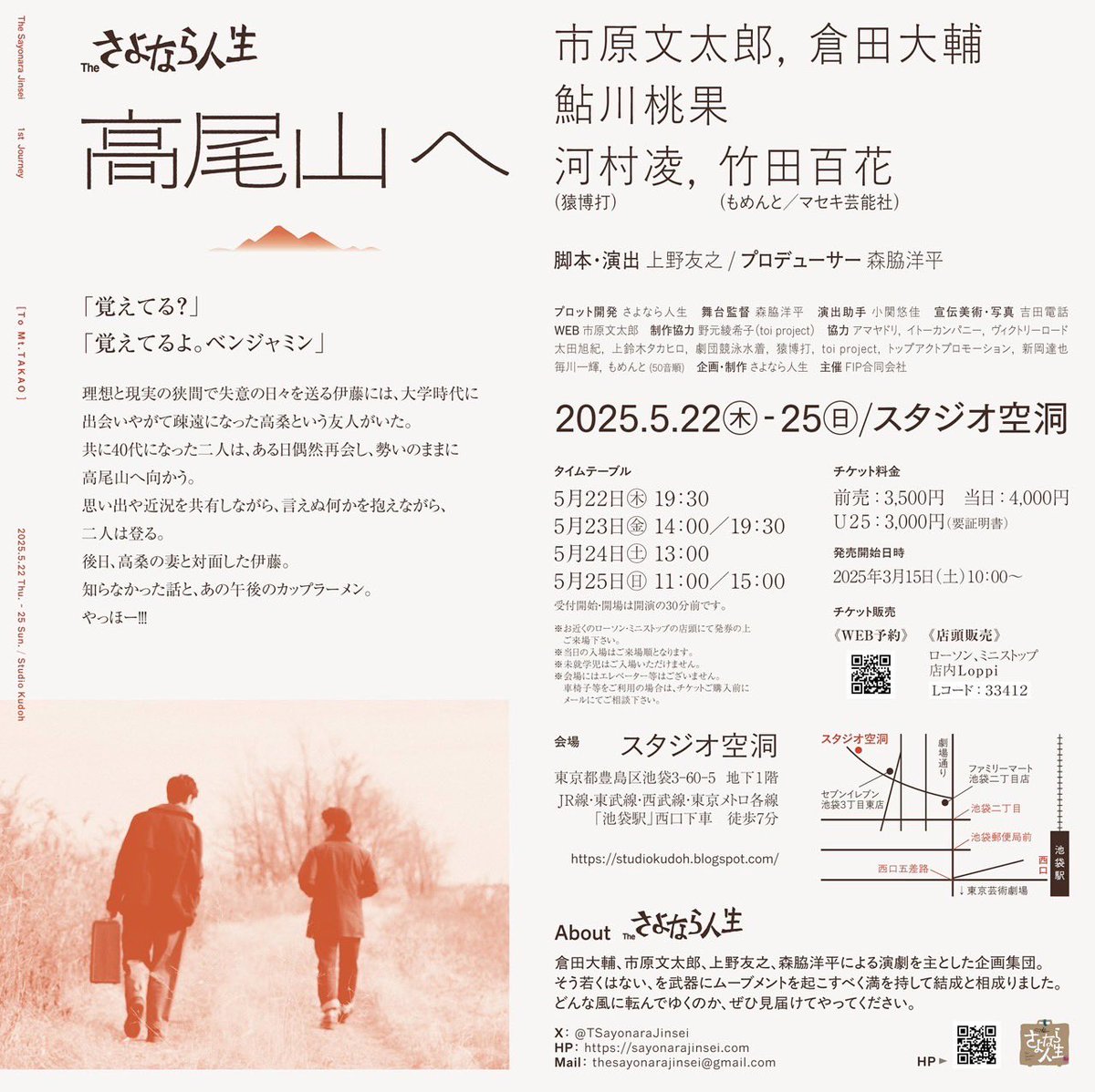 いつもお世話になっている舞台監督の森脇さん所属ユニット #さよなら人生 旗揚げ公演を観劇

好きな質感のお芝居だったな〜！
こういう芝居もできるようになりたいって思った。無言の瞬間の空気や息遣いに目が離せなかった。

思わぬ縁が、不思議と固く繋がることあるよね。

この後15:00が千秋楽！