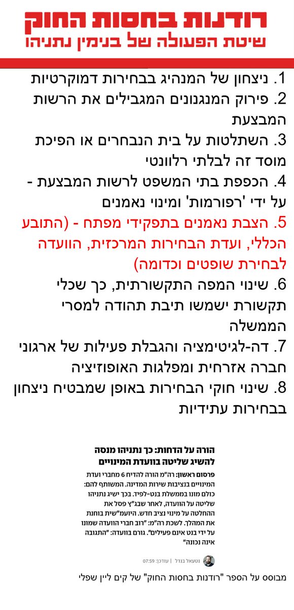 🚨רודנים בחסות החוק משתלטים על הדמוקרטיה גם באמצעות הצבת נאמנים בתפקידי מפתח (סעיף 5)🚨
זה בדיוק מה שמנסה לעשות נתניהו כשהוא מנסה להשיג שליטה בוועדת המינויים באמצעות הדחת 6 מחברי הוועדה.