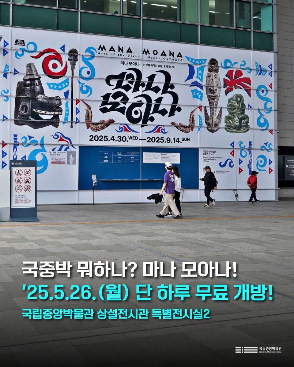 #마나모아나 5.26.(월) 단 하루 무료 개방!

🎉담당자 꿀tip 코스 안내
3시 열린마당 뉴질랜드'마오리 카파 하카'공연 관람> 3시 반 전시 포스터 수령> 전시 무료 관람> ~8.31.(일)까지 인증샷 이벤트 참여> 당첨되면 5만원 상당의 상품 겟겟겟!

더 보기
instagram.com/p/DKD6hDjyDQf/…

#국립중앙박물관