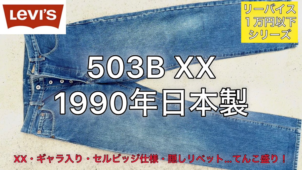 Selvedge_J's tweet photo. リーバイス503BXX
YouTube動画のサムネ変更しました
こっちの方がシンプルで良いかな笑

チャンネル登録者も増えました
登録して下さった方ありがとうございます！
あと１３人で５００人です、これからもリーバイスシリーズやレッドウィングの経年変化をお届けするのでチャンネル登録して下さい笑 https://t.co/tJPJnoPxYs