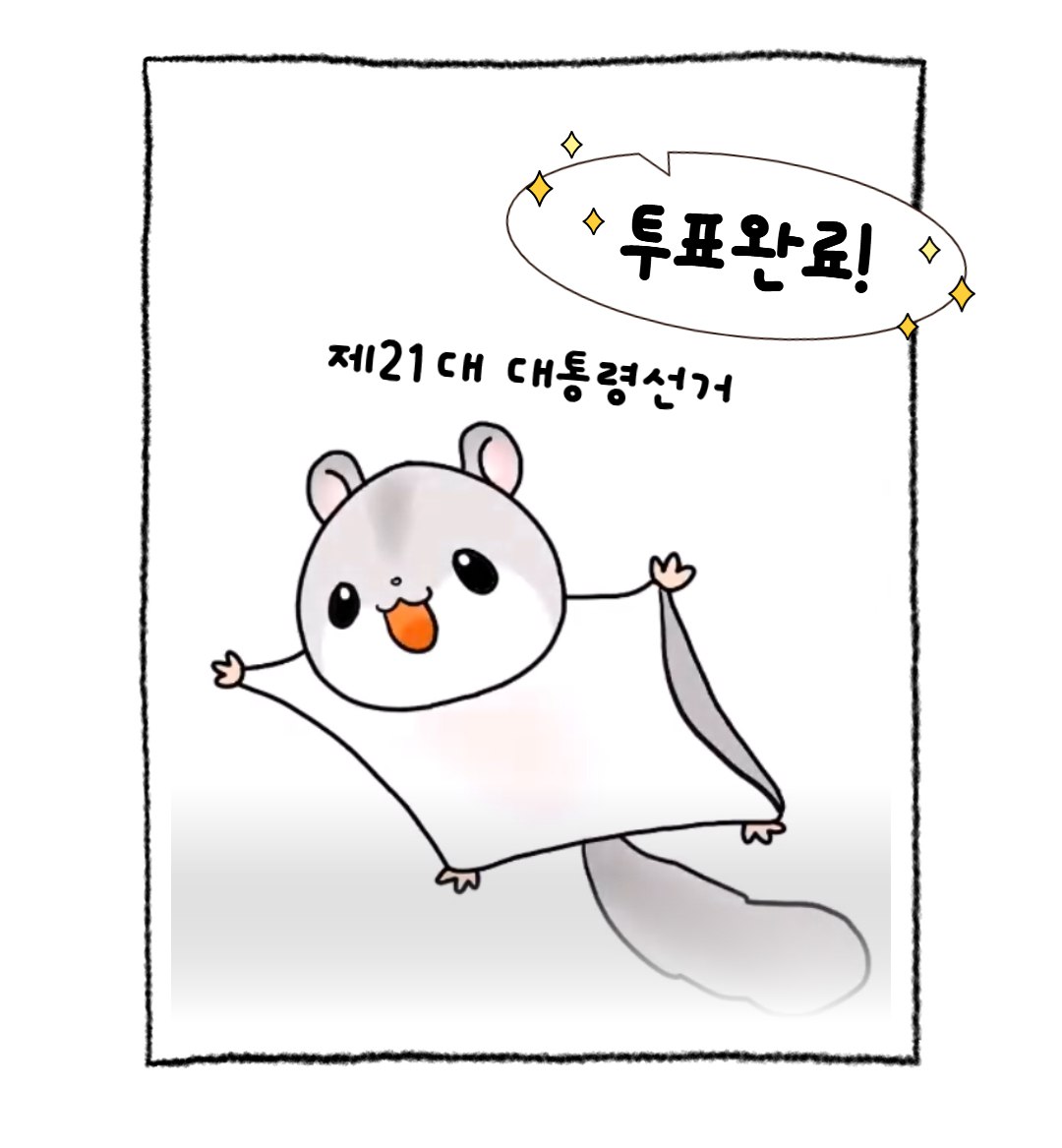 _look_here's tweet image. 금손이 쌍문동 날다람쥐단을 위해 만들어준 투표 인증샷 🐹
- 내가 사전투표 제일 먼저할거야 말리지마,,,,