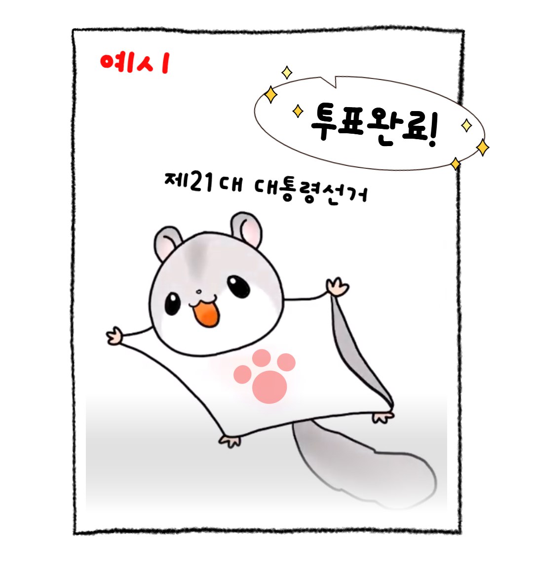_look_here's tweet image. 금손이 쌍문동 날다람쥐단을 위해 만들어준 투표 인증샷 🐹
- 내가 사전투표 제일 먼저할거야 말리지마,,,,