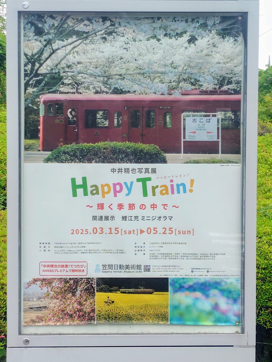 mitsuru_1132's tweet photo. 最終日だし、せっかくなので見に来ました。って、来たのは初日以来か？
#HappyTrain
#中井精也
#ゆる鉄 
#写真展 
#笠間日動美術館 
#茨城県 
#笠間市 https://t.co/UpBo6AimrA