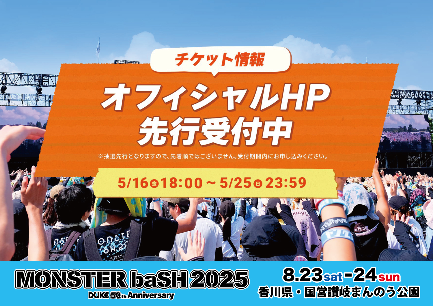 モンバス 紙チケット MONSTER baSH 8/25(日) 1日券 1枚