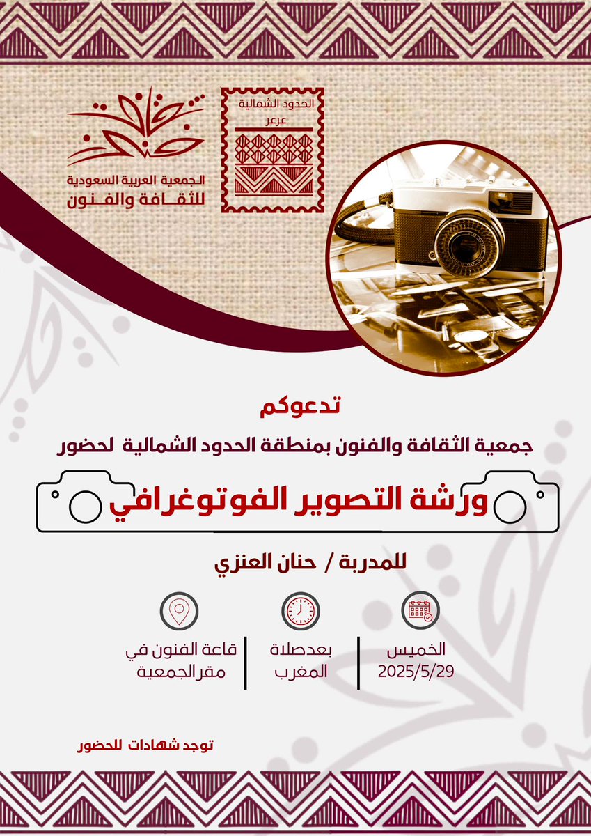 صحيفة النهار السعودية (@annaharnews2022) on Twitter photo #جمعية_الثقافة_والفنون بـ #منطقة_الحدود_الشمالية تدعو المهتمين بالتصوير لحضور ورشة العمل الخاصة بالتصوير الفوتوغرافي التي ستقام في قاعة الفنون في الجمعية بعرعر الخميس القادم التي تقدمها المدربة حنان العنزي
<a href="/TheSASCA/">جمعية الثقافة والفنون</a>
#صحيفة_النهار_السعودية #جمعية_الثقافة_والفنون بـ #منطقة_الحدود_الشمالية تدعو المهتمين بالتصوير لحضور ورشة العمل الخاصة بالتصوير الفوتوغرافي التي ستقام في قاعة الفنون في الجمعية بعرعر الخميس القادم التي تقدمها المدربة حنان العنزي
<a href="/TheSASCA/">جمعية الثقافة والفنون</a>
#صحيفة_النهار_السعودية