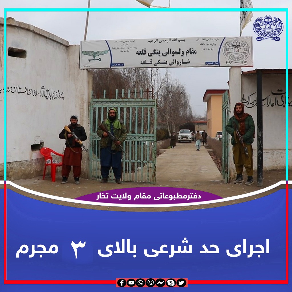 بالای سه نفر مجرم در ولسوالی ینگی قلعه تخار حکم تعذیری تطبیق گردید
این سه نفر که باشنده گان اصلی این ولسوالی میباشند بعد از فیصله محاکم سه گانه کشوربه انجام جرایم ارتباط نامشروع وسرقت  بالای هرکدام 39 دره تعذیری درمحضرعام  تطبیق گردید.