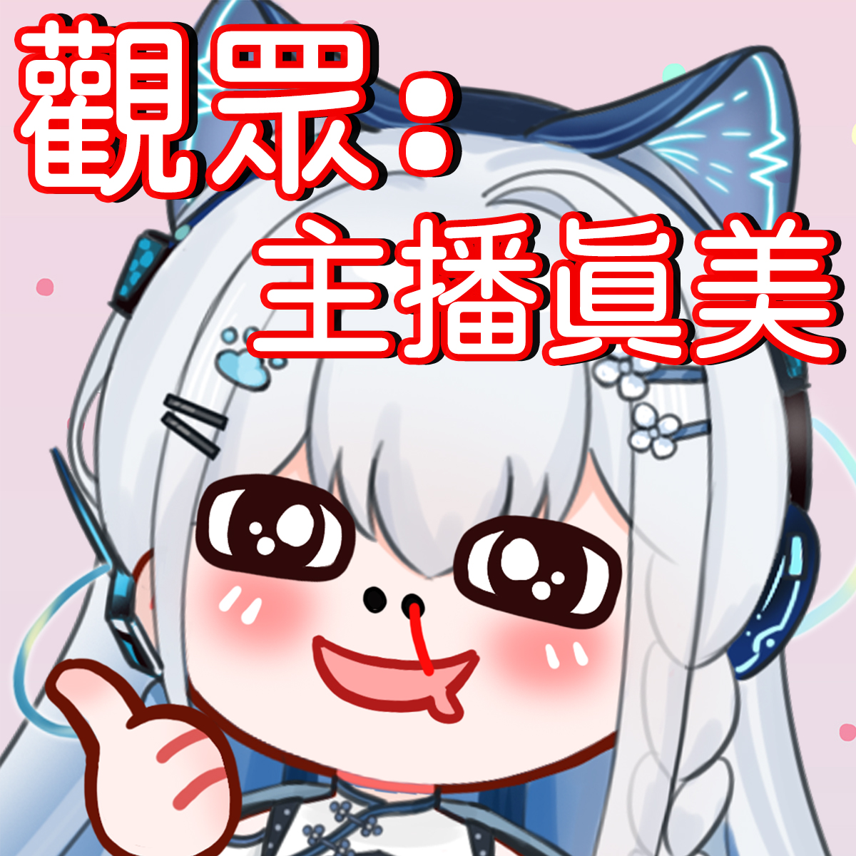 *募集留言*

喬主播下禮拜五的企劃｢讀觀眾們想對喬主播說的話」
如果大家有什麼想跟喬主播講的心裡話或是悄悄話
可以去棉花糖留言給我
我會在直播的時候讀 然後回復你們 (記得要打上你是誰啊！)

棉花糖↓
marshmallow-qa.com/qj61bkoilugpovh