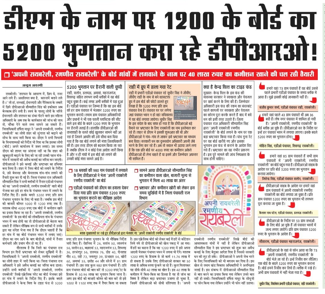 रायबरेली डीपीआरओ के पास पैसे कमाने के नायब तरीके हैं। खुला भ्रष्टाचार 40 लाख का कमीशन, जांच कराइए हुजूर <a href="/CMOfficeUP/">CM Office, GoUP</a> <a href="/myogiadityanath/">Yogi Adityanath</a> <a href="/oprajbhar/">Om Prakash Rajbhar</a> <a href="/dmraebareli/">DM RAE BARELI</a> <a href="/aksharmaBharat/">A K Sharma</a> <a href="/InfoDeptUP/">Information and Public Relations Department, UP</a> <a href="/brajeshpathakup/">Brajesh Pathak</a> <a href="/dc2rbl/">Durgesh Singh</a> <a href="/myogiadityanath/">Yogi Adityanath</a> <a href="/kpmaurya1/">Keshav Prasad Maurya</a>