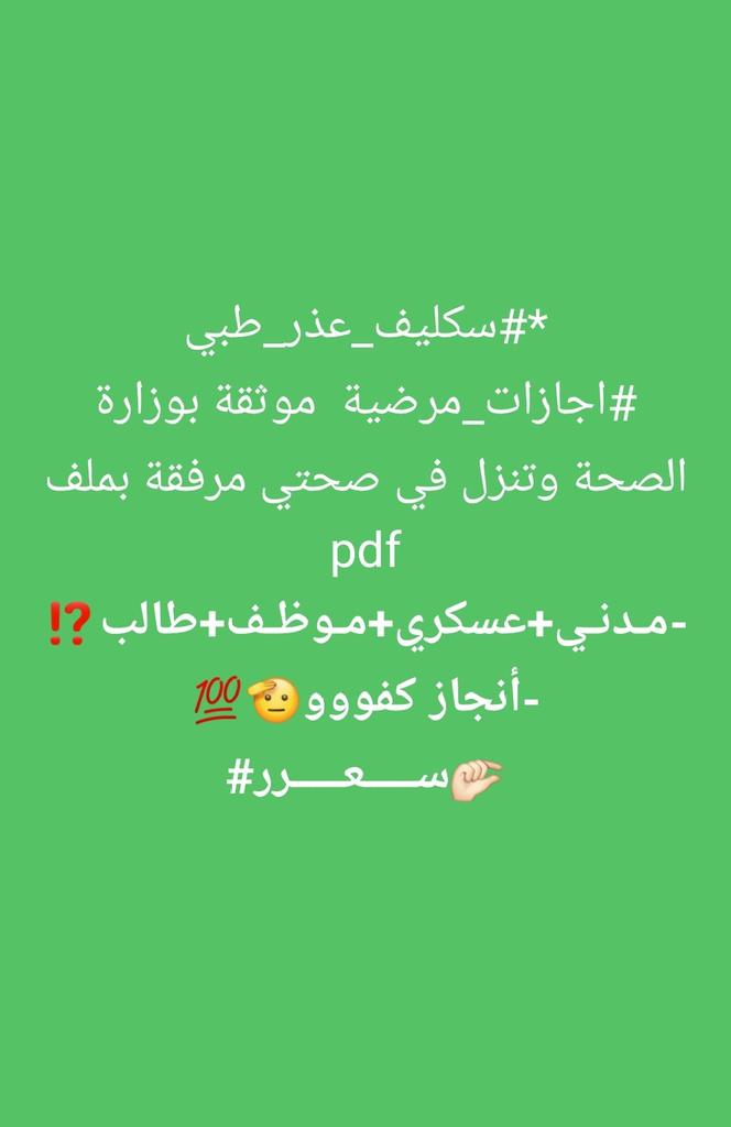 #سكليف_إجازه_مرضيه 
#مكه_الان
#سكليف #معتمد #صحة #حكومي

wa.me/+966593502775